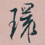 環