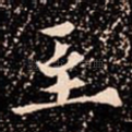 至
