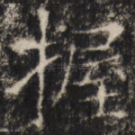 握