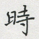 时