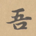 吾