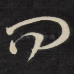 问
