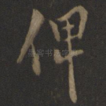 俾