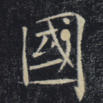 国