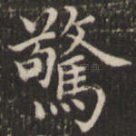 惊