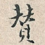 賛