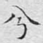 兮
