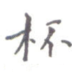 杯