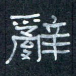 辞