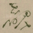覩