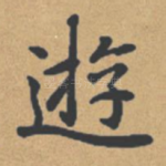游