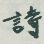 詩