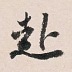 赴