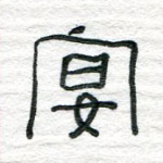 宴