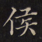 侯