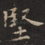 坚