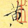 黄