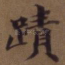 迹
