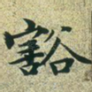 豁
