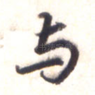 与
