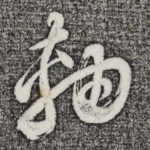 轴
