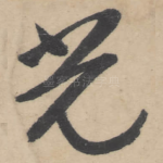 光