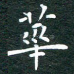 华
