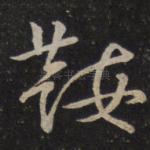 鞍