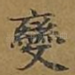 变