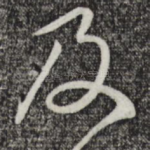 及