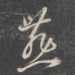 燕
