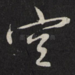 空