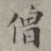 僧