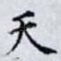 天