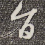 旨