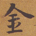 金