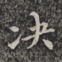 决