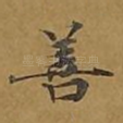 善