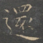 还