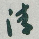 清