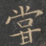尝