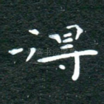 得