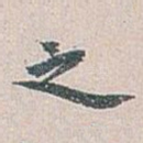 之
