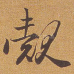 觌