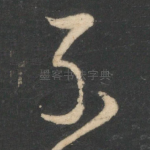 子