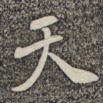 天
