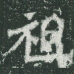 祖
