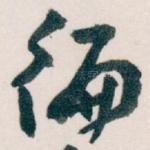 徧
