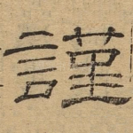 谨