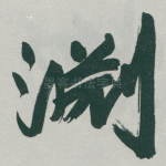 淵